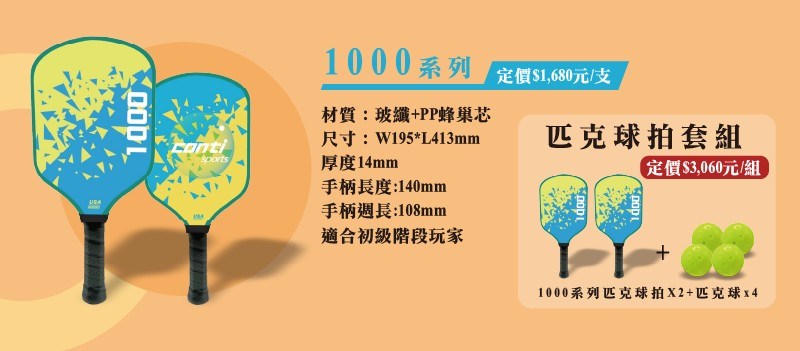 1000系列  匹克球拍套組 2PKB1000-YB