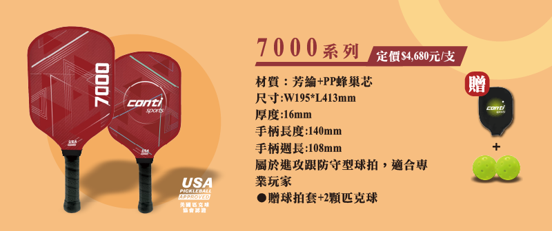 7000系列  專業玩家匹克球拍  PKB7000-RW